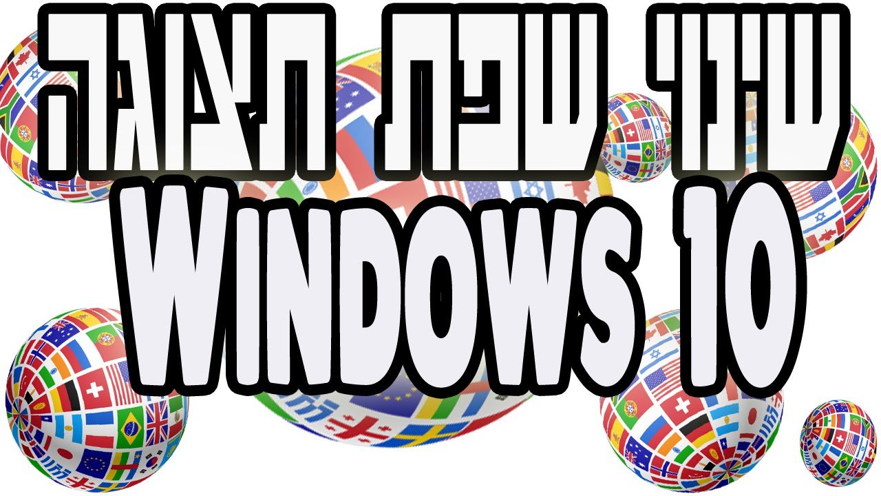 שינוי שפת תצוגה בווינדוס 10 Windows