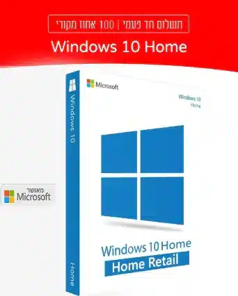 מערכת הפעלה Windows 10 Home
