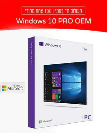 מערכת הפעלה Windows 10 Pro