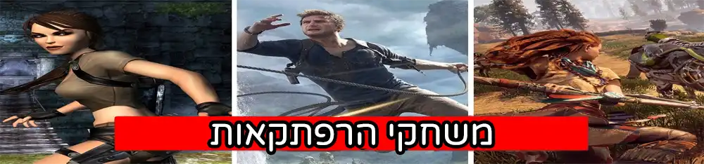 משחקי הרפתקאות