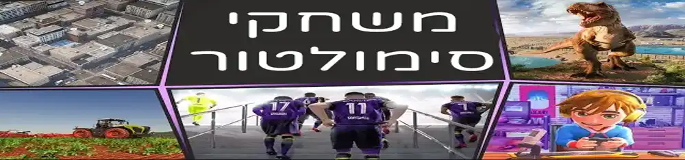 משחקי סימולטור