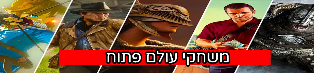 משחקי עולם פתוח