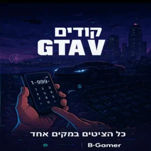 קודים ל-GTA V