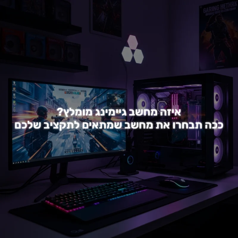 איזה מחשב גיימינג מומלץ? ככה תבחרו את מחשב שמתאים לתקציב שלכם