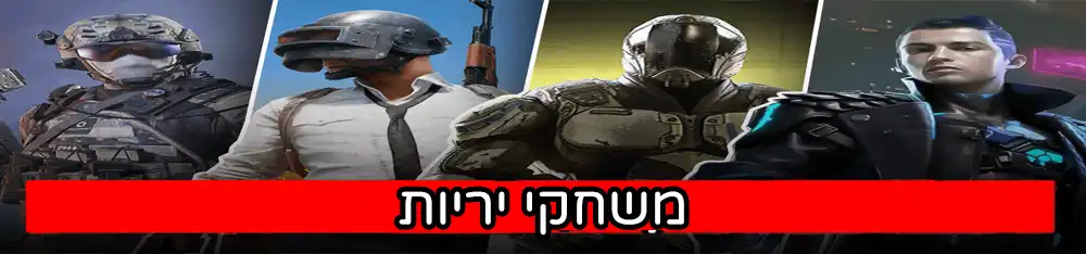 קטגוריית משחקי יריות